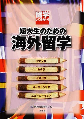 留学してみたい!短大生のための海外留学