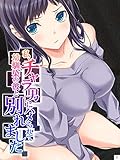 私、チャラ男にハメられて幼馴染の彼と別れました　第１巻