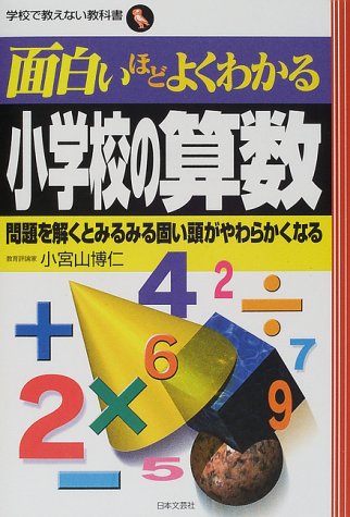 面白いほどよくわかる小学校の算数 問題を解くとみるみる固い頭がやわらかくなる 学校で教えない教科書 小宮山 博仁 本 通販 Amazon