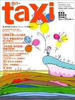 【中古】 ｅｎーｔａｘｉ ｎｏ．４/扶桑社/柳美里 en-taxi エンタクシー No.1～No.4 4冊セット(柳美里、福田和也