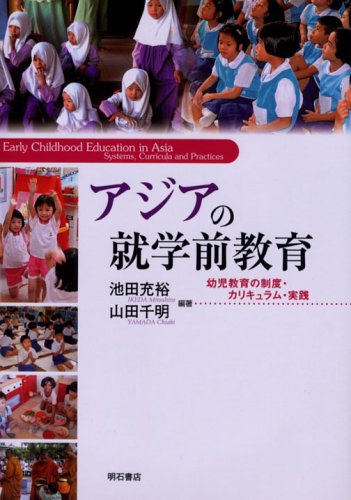 アジアの就学前教育 アジアの就学前教育