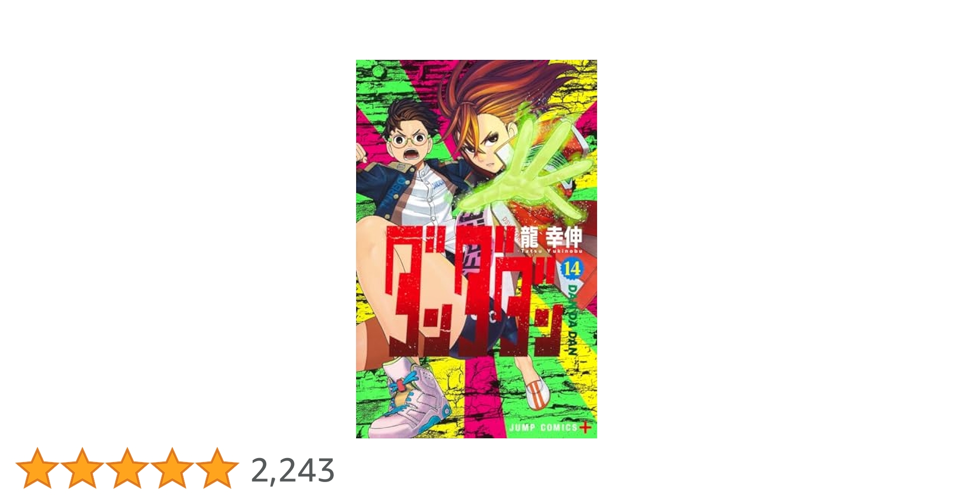ダンダダン 14 (ジャンプコミックス) | 龍 幸伸 |本 | 通販 | Amazon