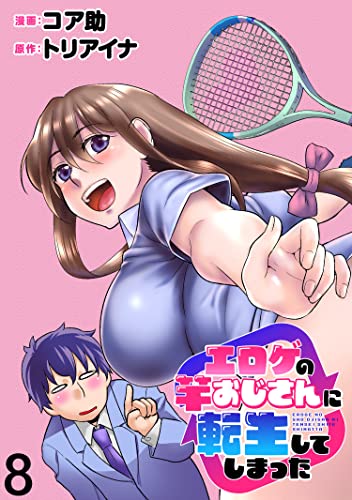 エロゲの竿おじさんに転生してしまった WEBコミックガンマぷらす連載版 第8話