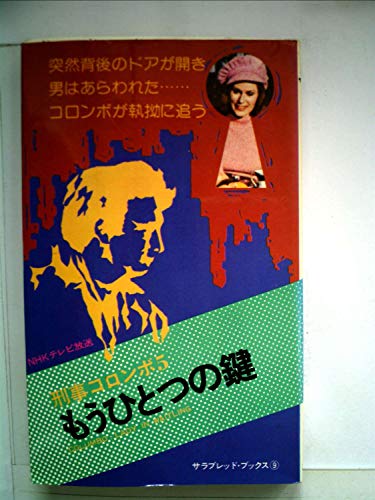 刑事コロンボ5 もうひとつの鍵 (サラブレット・ブックス)