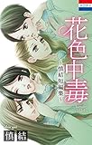 花色中毒～慎結短編集～ (花とゆめコミックス)
