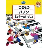 こどものハノン ミッキーといっしょ