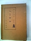 ヘーゲル (1939年) (西哲叢書〈第20〉)