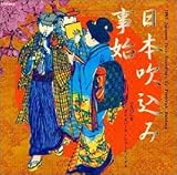 日本吹込み事始