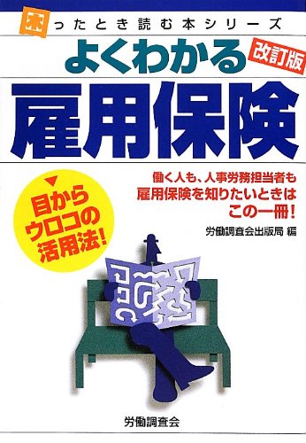 よくわかる雇用保険 (困ったとき読む本シリーズ)