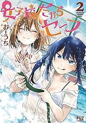 女子校だからセーフ　２巻 (ＦＵＺコミックス)