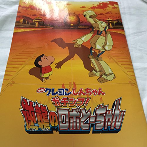 【映画パンフレット】クレヨンしんちゃん ガチンコ! 逆襲のロボとーちゃん　2014年のサムネイル