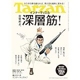 Tarzan(ターザン) 2025年10月9日号 No.911 [目覚めよ、深層筋！] [雑誌]