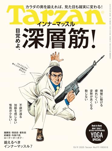 Tarzan(ターザン) 2025年10月9日号 No.911 [目覚めよ、深層筋！] [雑誌]の表紙画像