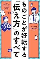 ものごとが好転する「伝え方」のすべて