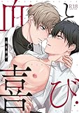 血と喜び【R18版】 1巻 (Blend)
