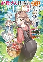お母さん冒険者、ログインボーナスでスキル【主婦】に目覚めました。　週一貰えるチラシで冒険者生活頑張ります！