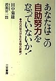 あなたはこの自助努力を怠っていないか!