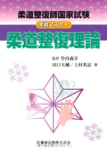 キンドル 無料電子書籍 柔道整復師国家試験実戦マスター柔道整復理論 バイ