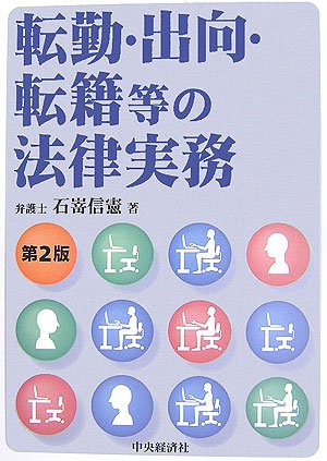 転勤・出向・転籍等の法律実務 第2版 | 石嵜 信憲 |本 | 通販