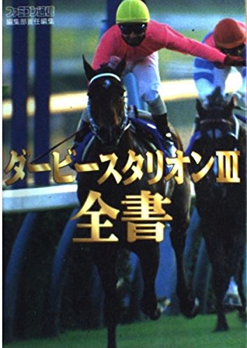 ダ-ビ-スタリオンIII全書