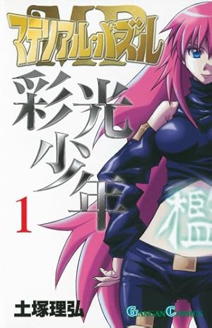 Amazon.co.jp: マテリアル・パズル (1) (ガンガンコミックス) : 土塚