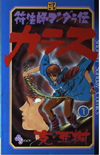 符法師マンダラ伝 カラス