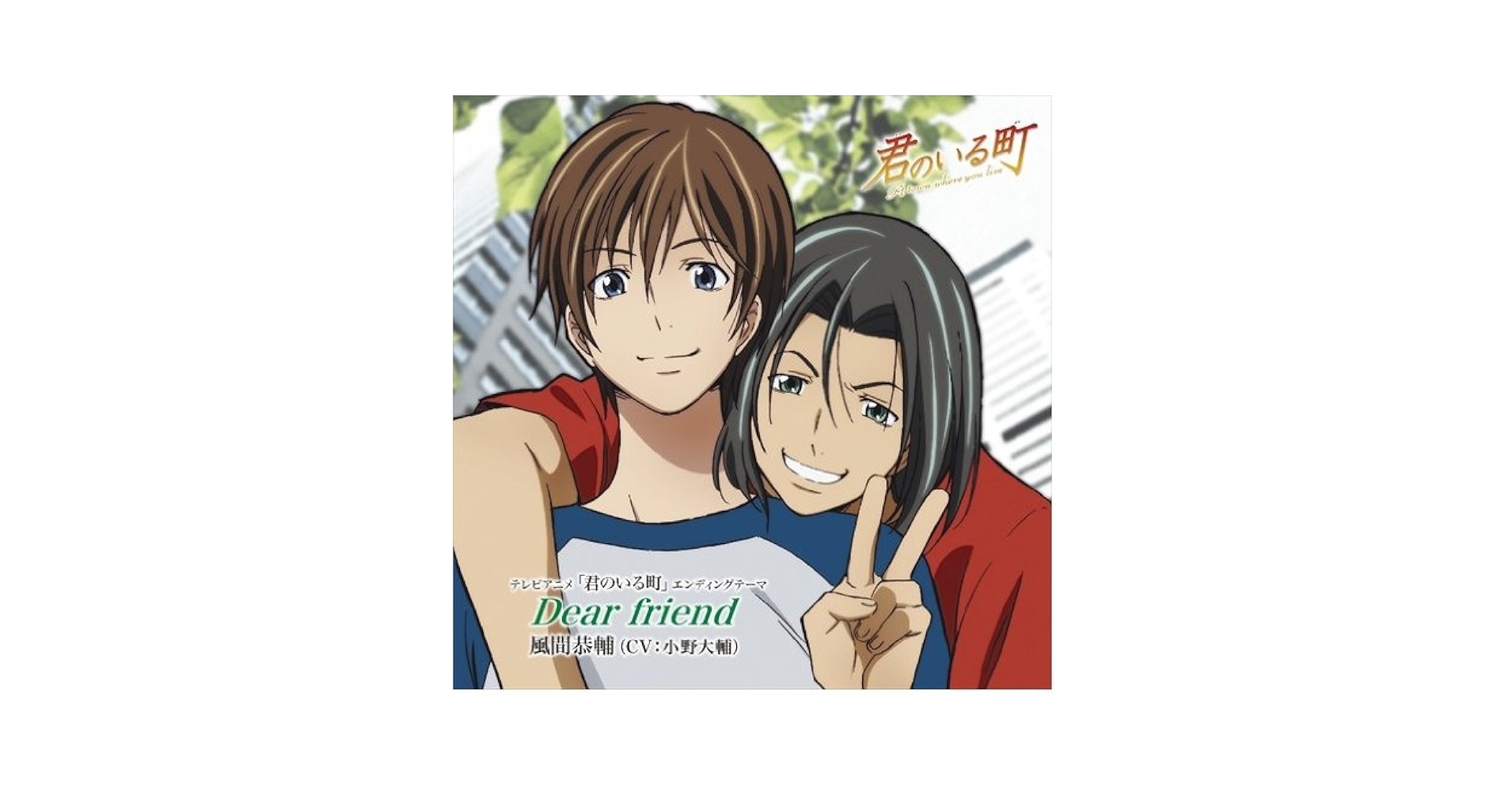 「君のいる町」エンディングテーマ～Dear friend/風間恭輔(CV:小野… Amazon.co.jp: Dear friend: ミュージック