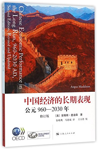 中国经济的长期表现(公元960-2030年修订版)