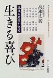 生きる喜び 現代の名僧が語る