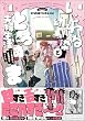 セール中のKindle本23：いじわる幼馴染ととろあま夫婦生活 ～この契約婚は、計画的溺愛でした～ （1） 【かきおろし漫画付】 (ラブキス！)