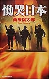 慟哭日本 (ハルキ・ノベルス)