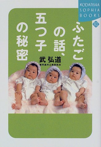 ふたごの話、五つ子の秘密 (講談社SOPHIA BOOKS)