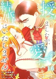 【フルカラー】授かりましたが、愛なき結婚はいたしません【分冊版】(16) (フラオト)