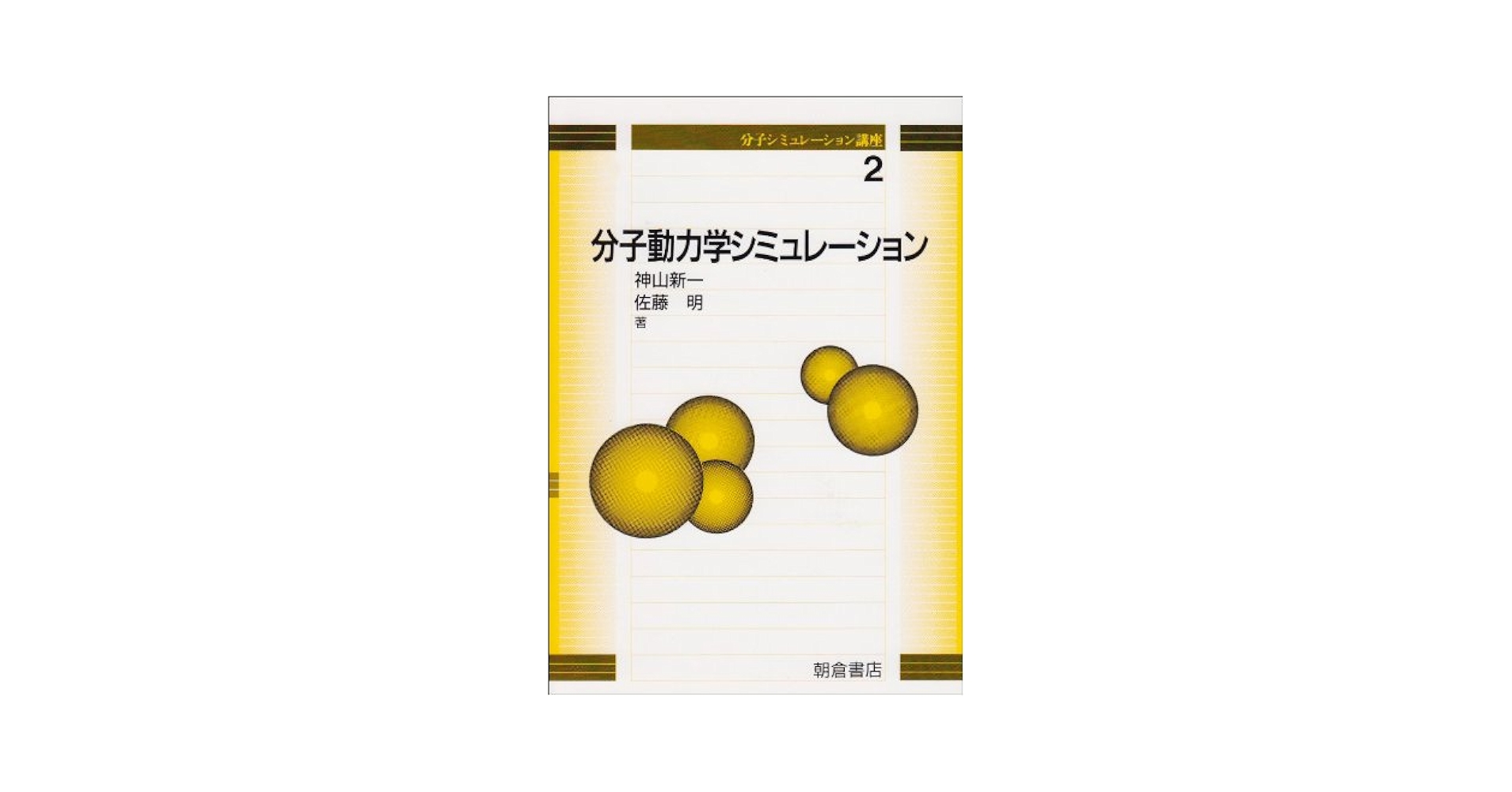 分子シミュレーション講座 2 | 神山 新一, 佐藤 明 |本 | 通販
