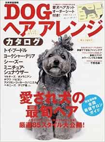 Dogヘアアレンジカタログ 愛され犬の最旬ヘア厳選85スタイル大公開 別冊家庭画報 本 通販 Amazon Dogヘアアレンジカタログ 愛され犬の最旬ヘア厳選85スタイル大公開 別冊家庭画報 本 通販 Amazon