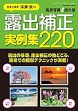 風景写真虎の巻 露出補正実例集220 カメラムック