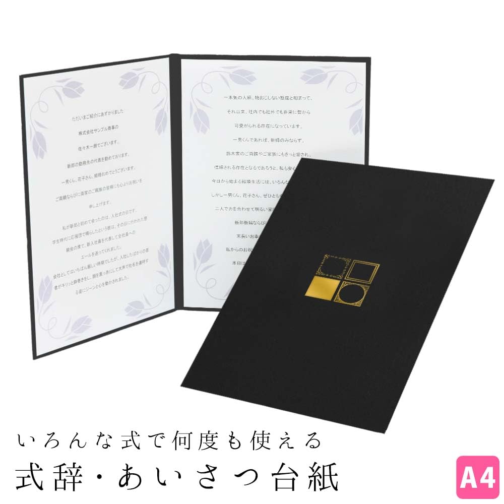 Amazon.co.jp: 式辞台紙 挨拶用ファイル A4【黒 スクエア】【祝辞