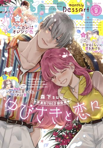 デザート 2026年9月号[2026年7月24日発売] [雑誌]