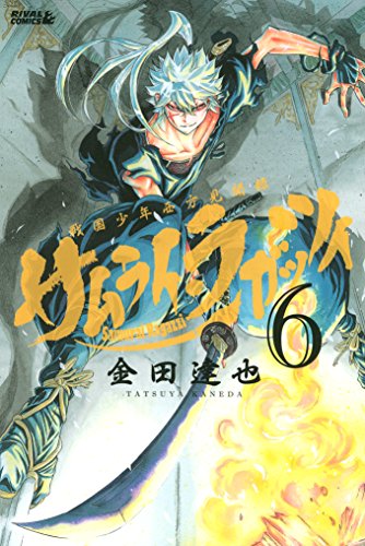 サムライ ラガッツィ 戦国少年西方見聞録 ６ 月刊少年ライバルコミックス 金田達也 少年マンガ Kindleストア Amazon