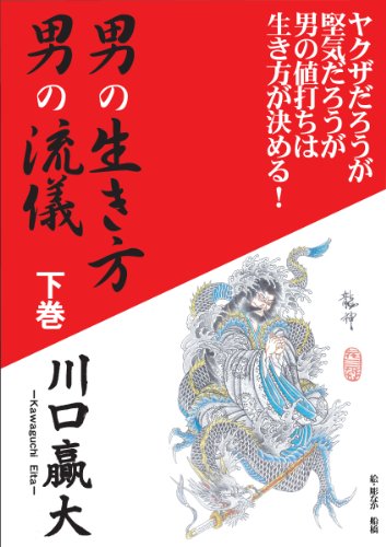 無料電子書籍アプリ 男の生き方男の流儀下巻 バイ