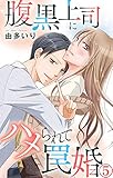 腹黒上司にハメられて罠婚 5 (素敵なロマンス)