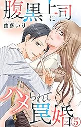 Amazon.co.jp: 腹黒上司にハメられて罠婚 8 (素敵なロマンス) 電子書籍