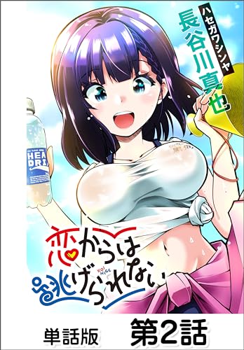 恋からは逃げられない【単話版】2