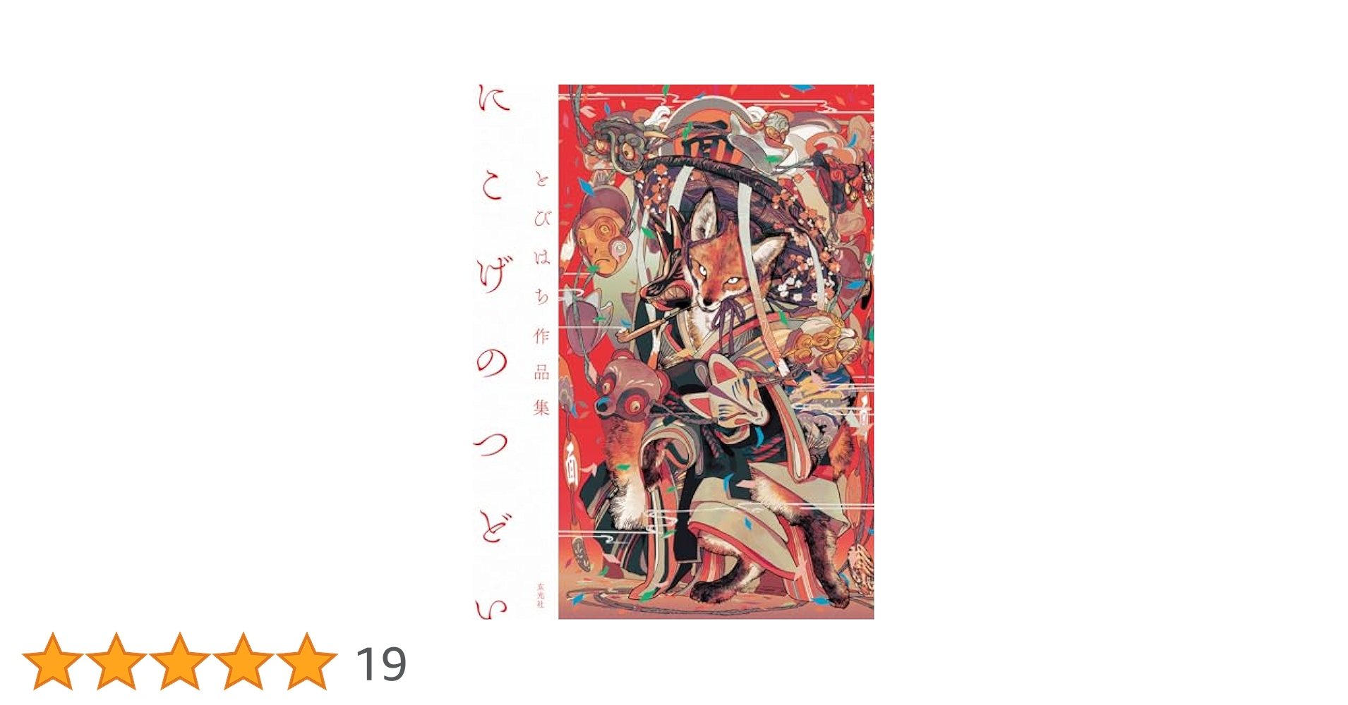 とびはち作品集 にこげのつどい とびはち 直筆イラスト入りサイン本 未開封品 813ZgZ7UXrL._UF350,350_QL80_.jpg