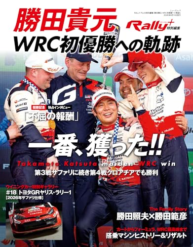 RALLY PLUS特別編集「勝田貴元 WRC初優勝への軌跡」 (ニューズムック)