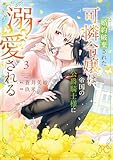 婚約破棄された可憐令嬢は、帝国の公爵騎士様に溺愛される【電子単行本】　3 (プリンセス・コミックス)