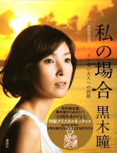 私の場合 特別限定版: ブレない大人への段階 | 黒木 瞳 |本 | 通販