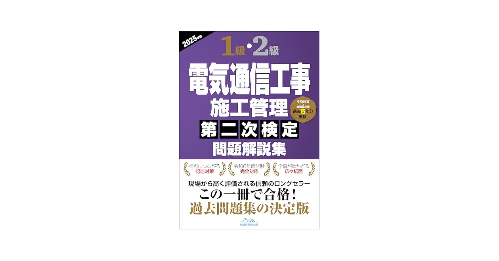 1級・2級電気通信工事施工管理第二次検定問題解説集2025年版