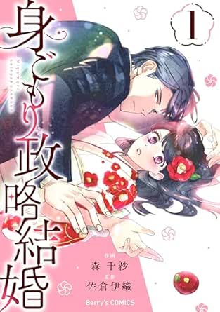 身ごもり政略結婚