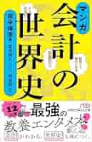 会計の世界史・お金の超基本・法人税の本・法人税よーくわかる本　4冊セット 会計の世界史・お金の超基本・法人税の本・法人税よーくわかる